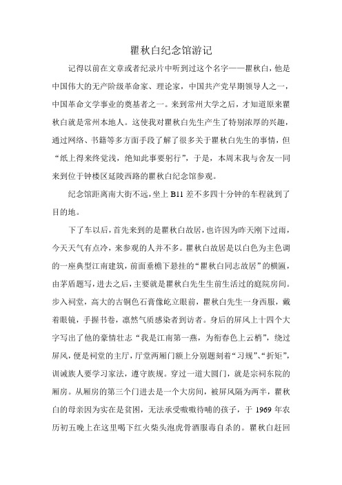 瞿秋白纪念馆游记(改)