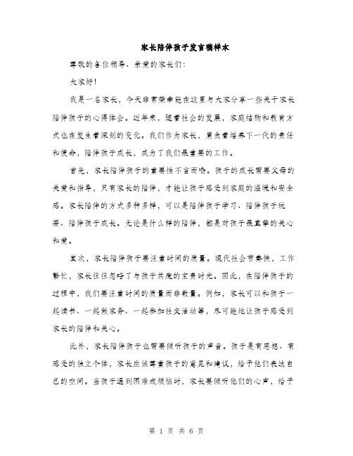 家长陪伴孩子发言稿样本（三篇）