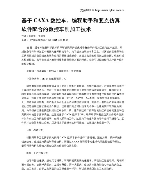 基于CAXA数控车、编程助手和斐克仿真软件配合的数控车削加工技术