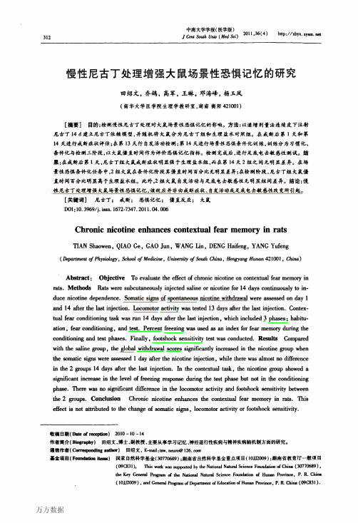 2011-慢性尼古丁处理增强大鼠场景性恐惧记忆的研究