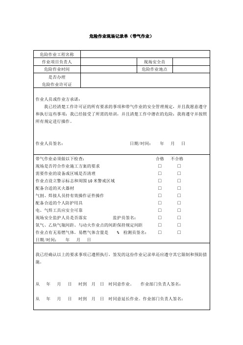 危险作业现场记录单222