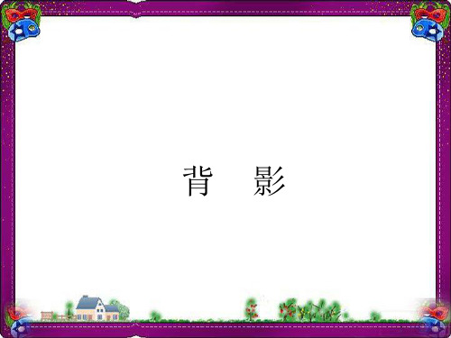 7.背 影 八年级语文省优获奖教学课 公开课一等奖课件.ppt 公开课一等奖课件