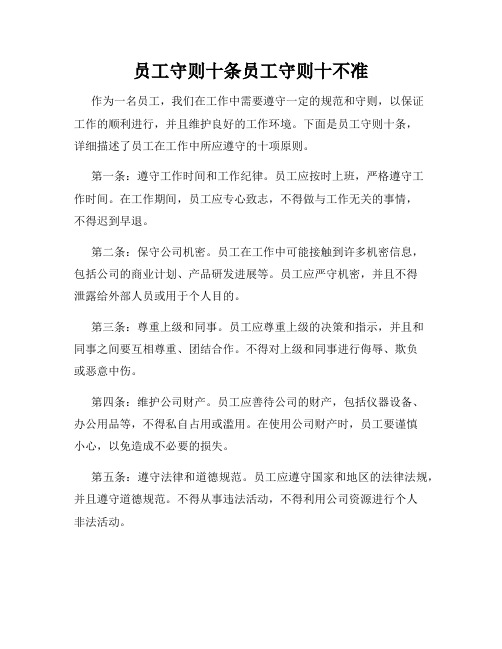 员工守则十条员工守则十不准