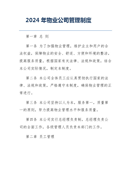 2024年物业公司管理制度