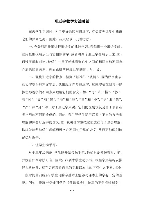 形近字教学方法总结