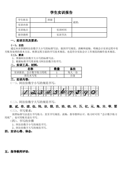 实训   会计数字标准的书写 学生实训报告