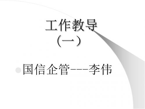 班组长管理训练讲议(PPT 98张)