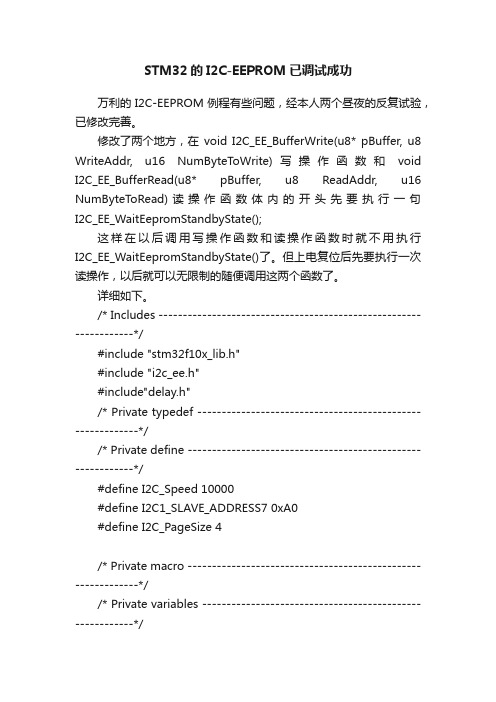 STM32的I2C-EEPROM已调试成功