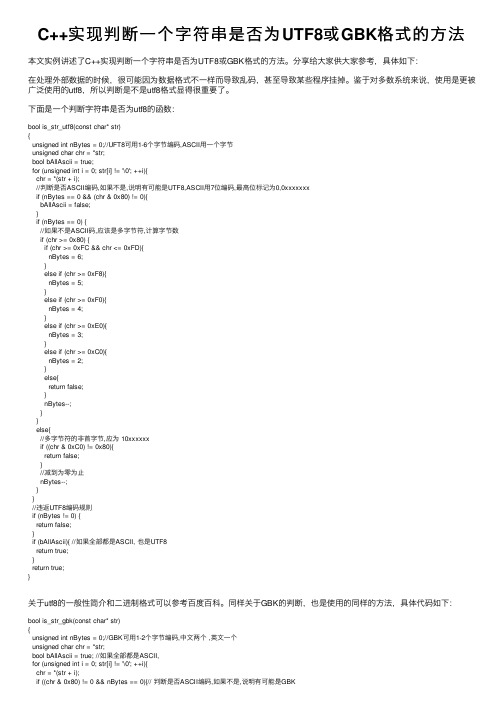 C++实现判断一个字符串是否为UTF8或GBK格式的方法