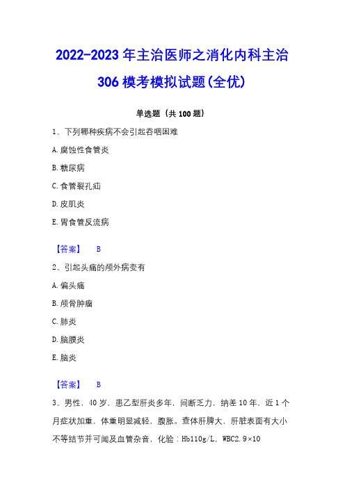 2022-2023年主治医师之消化内科主治306模考模拟试题(全优)