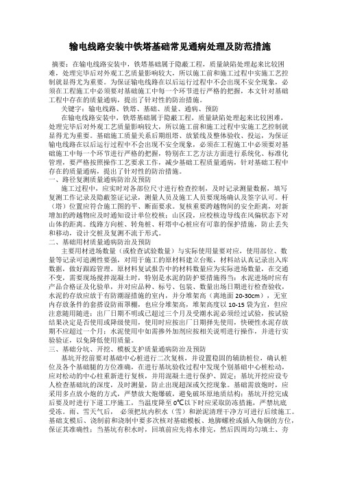 输电线路安装中铁塔基础常见通病处理及防范措施