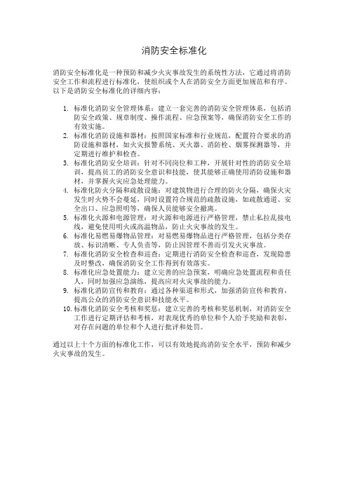 消防安全标准化