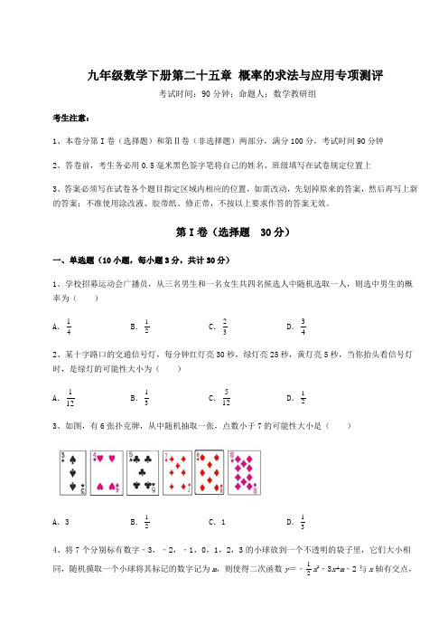 2022年最新强化训练京改版九年级数学下册第二十五章 概率的求法与应用专项测评试题(无超纲)