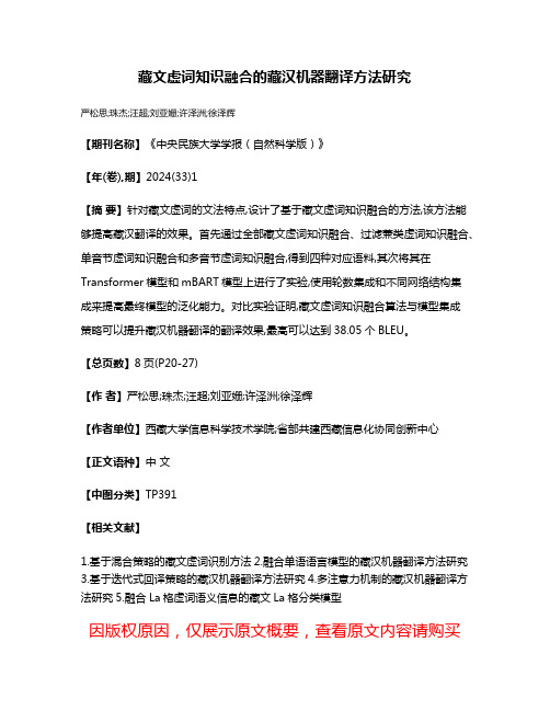 藏文虚词知识融合的藏汉机器翻译方法研究