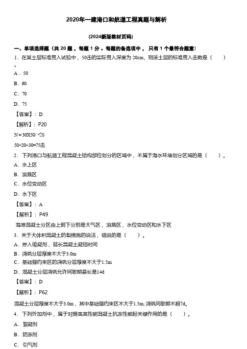 2020年一建港口和航道工程真题与解析