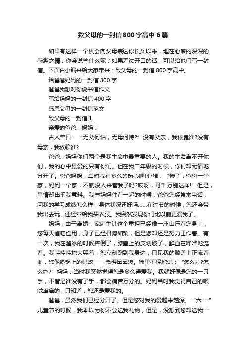 致父母的一封信800字高中6篇