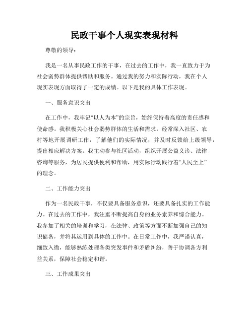 民政干事个人现实表现材料