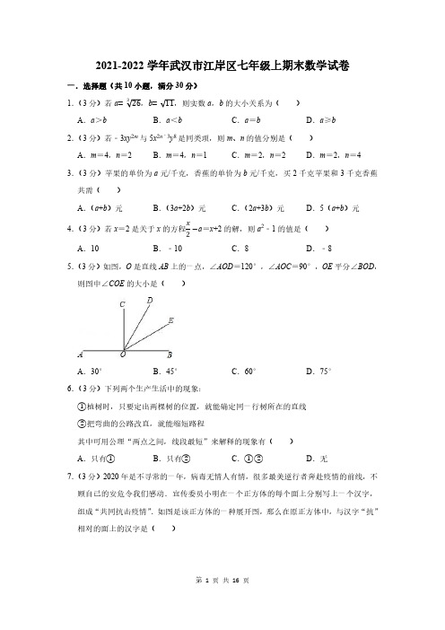 2021-2022学年武汉市江岸区七年级上期末数学试卷及答案解析