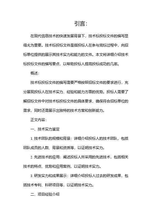 技术标投标文件docx全文免费