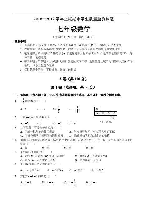 2016—2017学年北师大版七年级上数学期末试题