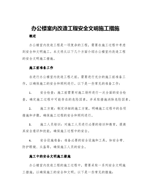 办公楼室内改造工程安全文明施工措施