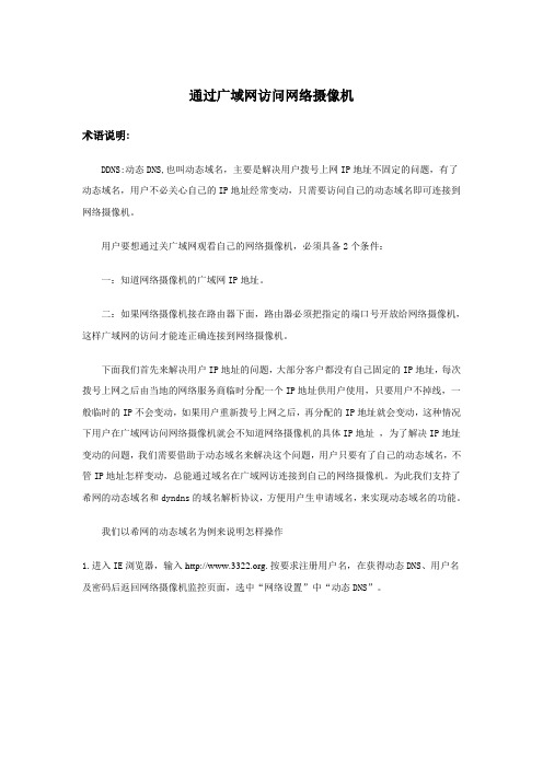 通过广域网访问网络摄像机