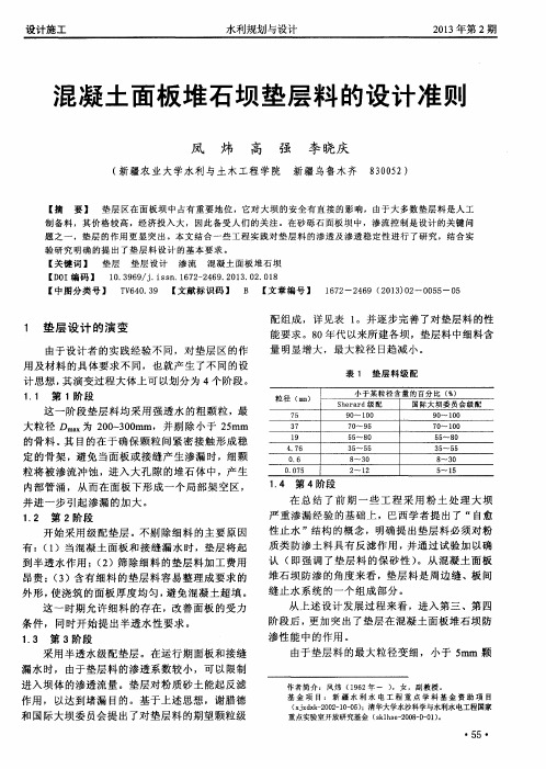 混凝土面板堆石坝垫层料的设计准则