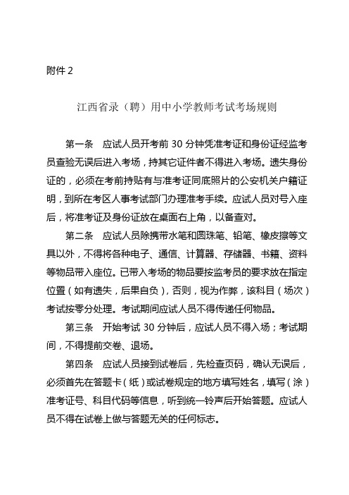 江西省录(聘)用中小学教师考试考场规则