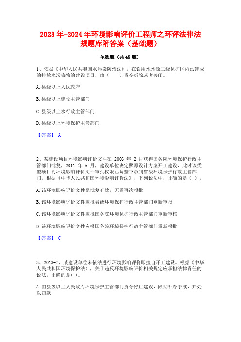 2023年-2024年环境影响评价工程师之环评法律法规题库附答案(基础题)