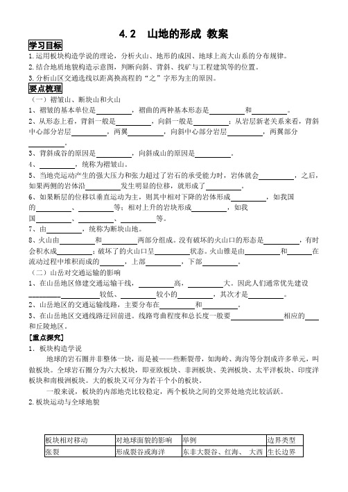 人教版高中地理必修一4.2山地的形成教案