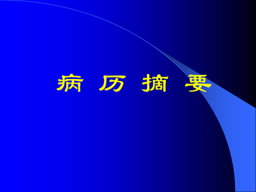 新肺栓塞病历摘要