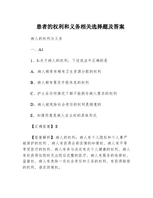 患者的权利和义务相关选择题及答案