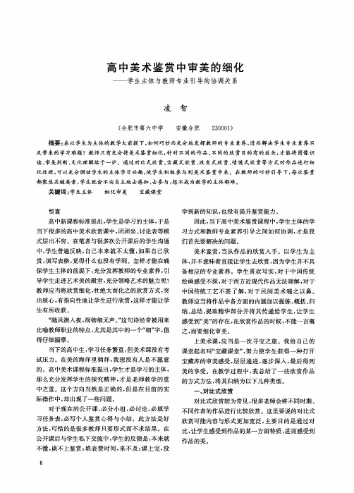 高中美术鉴赏中审美的细化——学生主体与教师专业引导的协调关系