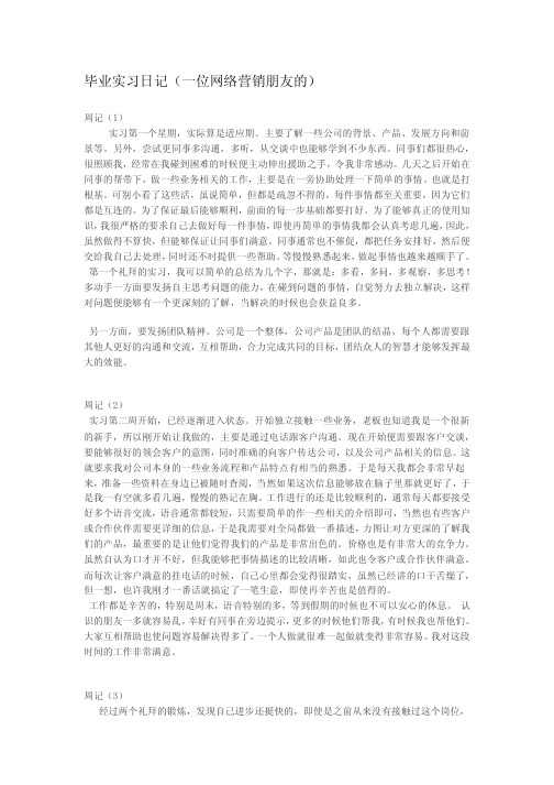 网络营销毕业实习日记17篇(认识实习日记范文模板,实习报告,实习周记,大学毕业生,网络营销专业,论文方案)