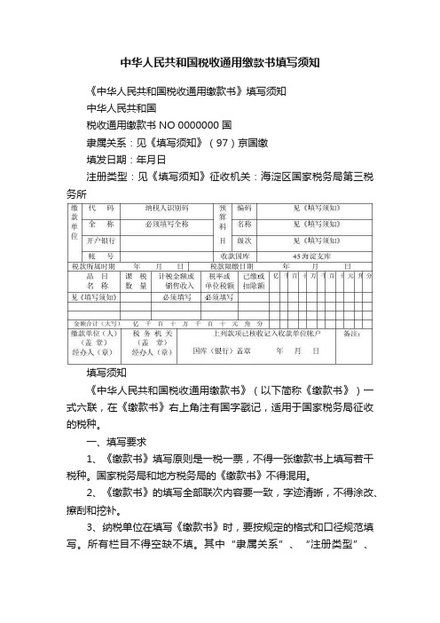 中华人民共和国税收通用缴款书填写须知