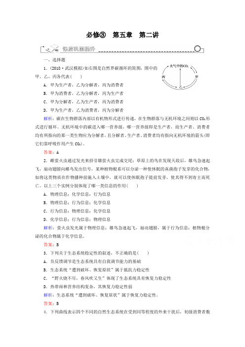 2019高考生物一轮训练【必修3】5.1-生态系统的物质循环与稳定性(含答案)