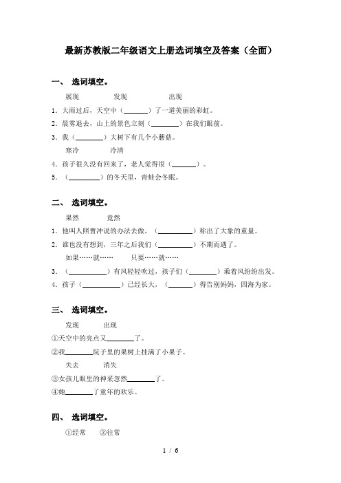 最新苏教版二年级语文上册选词填空及答案(全面)