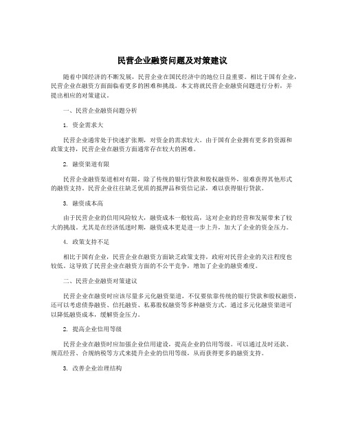 民营企业融资问题及对策建议