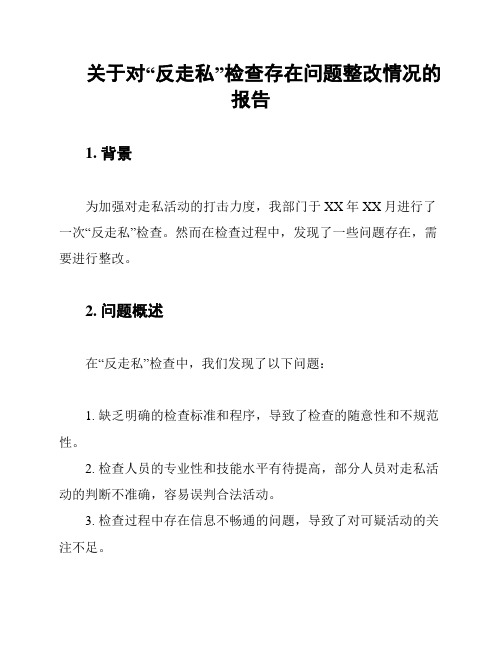 关于对“反走私”检查存在问题整改情况的报告