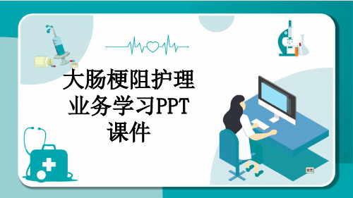 大肠梗阻护理业务学习PPT课件