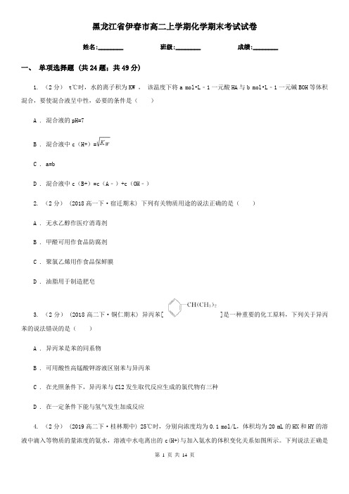 黑龙江省伊春市高二上学期化学期末考试试卷