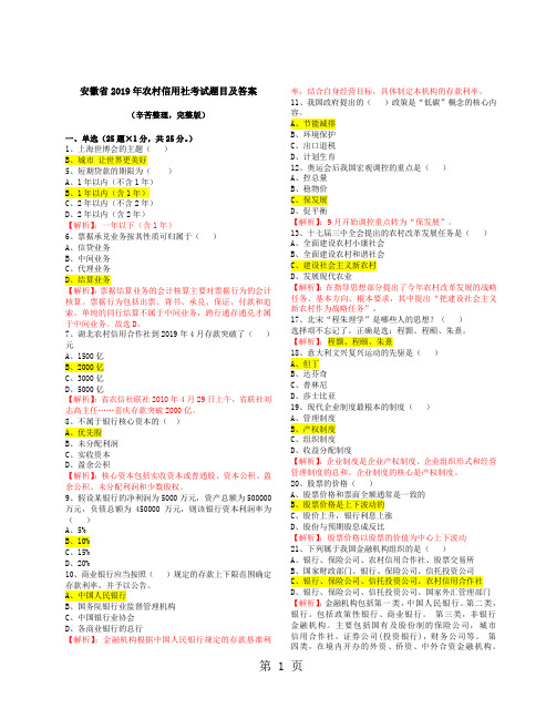 安徽省2019年农村信用社考试题目及答案44页word