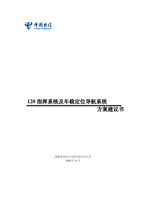 120急救中心智能调度解决方案要点