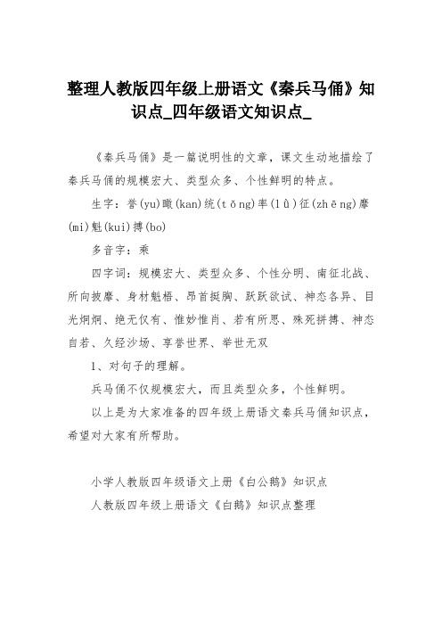 整理人教版四年级上册语文《秦兵马俑》知识点