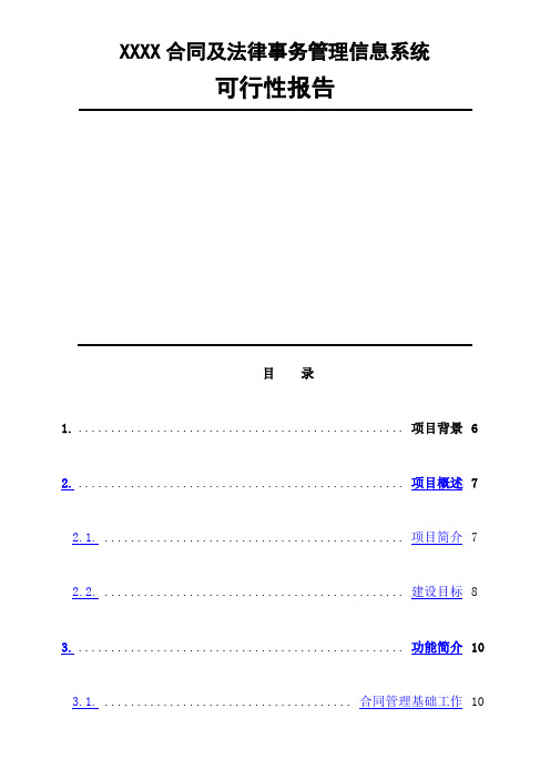 XX合同管理可行性报告