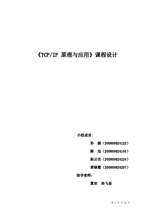 《TCPIP 原理与应用》课程设计