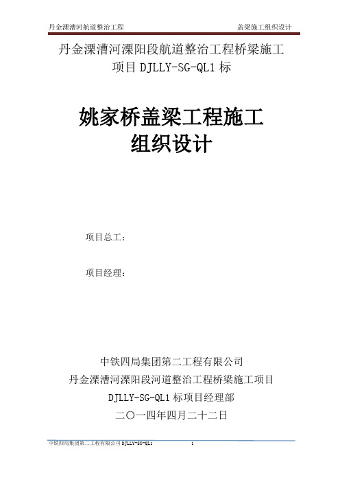 丹金溧漕河溧阳段航道整治工程桥梁施工盖梁施工组织设计