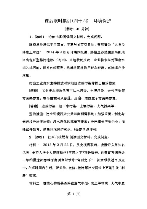 2019版高考地理一轮复习课后限时集训44环境保护新人教版