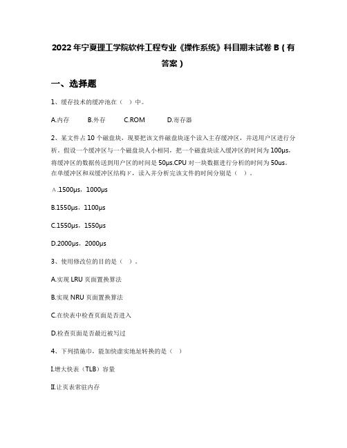 2022年宁夏理工学院软件工程专业《操作系统》科目期末试卷B(有答案)