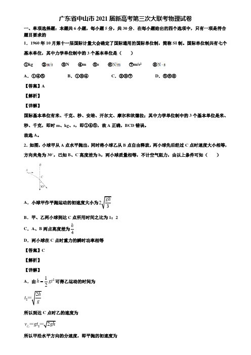 广东省中山市2021届新高考第三次大联考物理试卷含解析